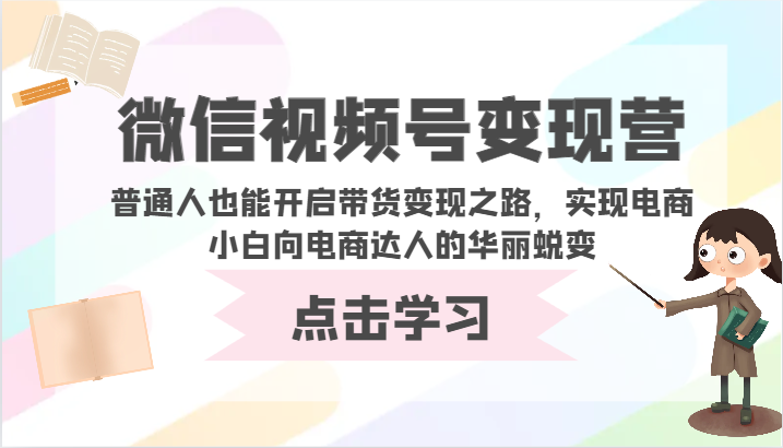 微信视频号变现营-普通人也能开启带货变现之路,实现电商小白向电商达人的华丽蜕变睿集资源栈-网赚项目-副业赚钱-互联网创业-资源整合睿集资源栈
