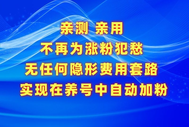 不再为涨粉犯愁,用这款涨粉APP解决你的涨粉难问题,在养号中自动涨粉睿集资源栈-网赚项目-副业赚钱-互联网创业-资源整合睿集资源栈