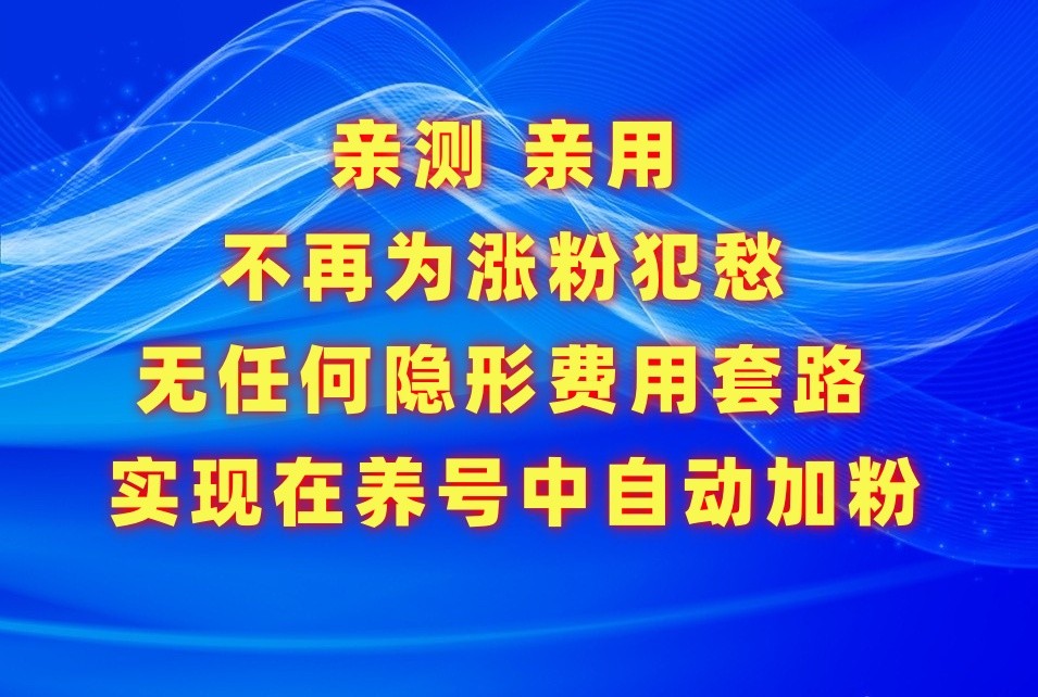 不再为涨粉犯愁，用这款涨粉APP解决你的涨粉难问题，在养号中自动涨粉睿集资源栈-网赚项目-副业赚钱-互联网创业-资源整合睿集资源栈