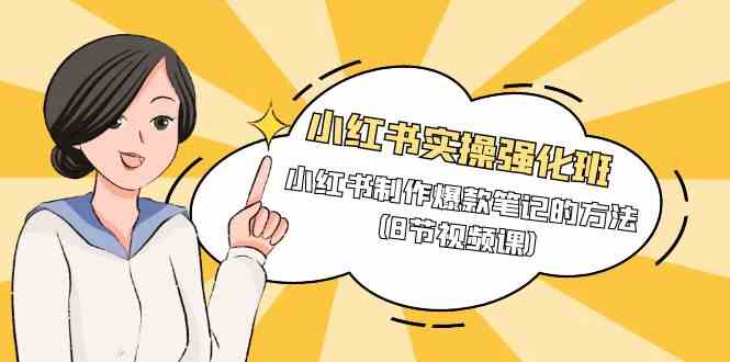小红书实操强化班，小红书制作爆款笔记的方法（8节视频课）睿集资源栈-网赚项目-副业赚钱-互联网创业-资源整合睿集资源栈