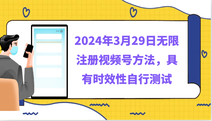 2024年3月29日无限注册视频号方法，具有时效性自行测试睿集资源栈-网赚项目-副业赚钱-互联网创业-资源整合睿集资源栈