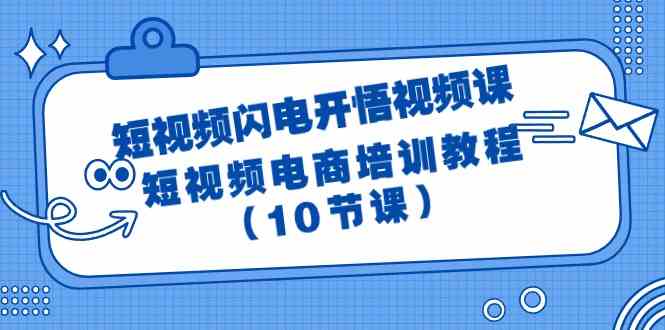 短视频闪电开悟视频课：短视频电商培训教程（10节课）睿集资源栈-网赚项目-副业赚钱-互联网创业-资源整合睿集资源栈