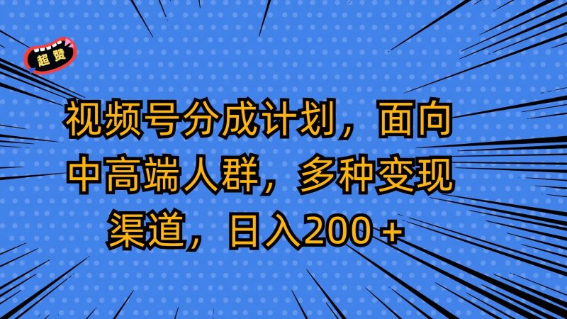 视频号分成计划，面向中高端人群，多种变现渠道，日入200＋睿集资源栈-网赚项目-副业赚钱-互联网创业-资源整合睿集资源栈