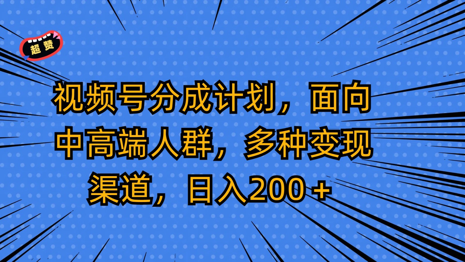 视频号分成计划，面向中高端人群，多种变现渠道，日入200＋睿集资源栈-网赚项目-副业赚钱-互联网创业-资源整合睿集资源栈