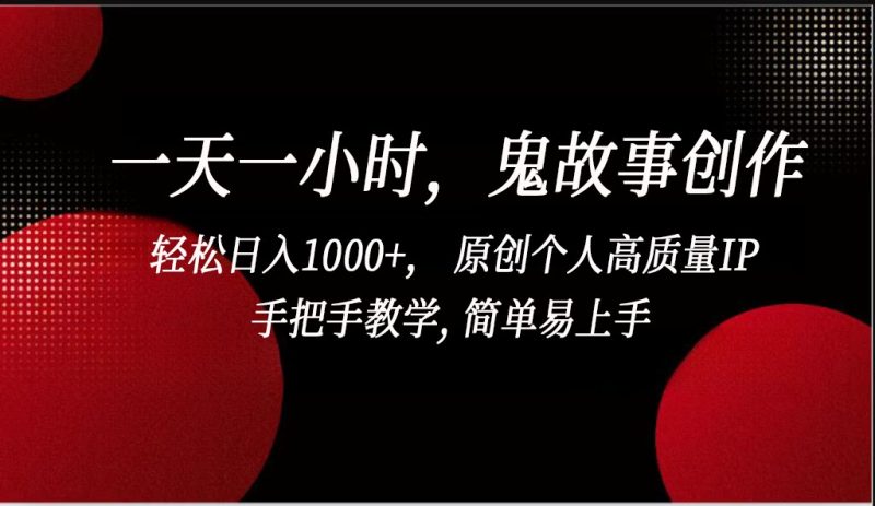 一天一小时鬼故事创作， 轻松日入1000+， 原创个人高质量IP，简单易上手睿集资源栈-网赚项目-副业赚钱-互联网创业-资源整合睿集资源栈