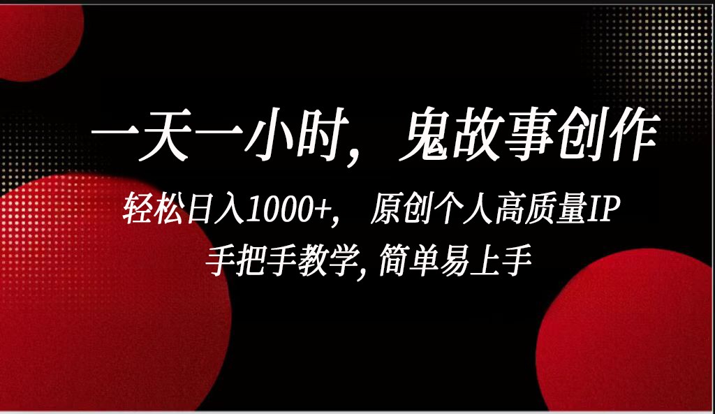 一天一小时鬼故事创作， 轻松日入1000+， 原创个人高质量IP，简单易上手睿集资源栈-网赚项目-副业赚钱-互联网创业-资源整合睿集资源栈