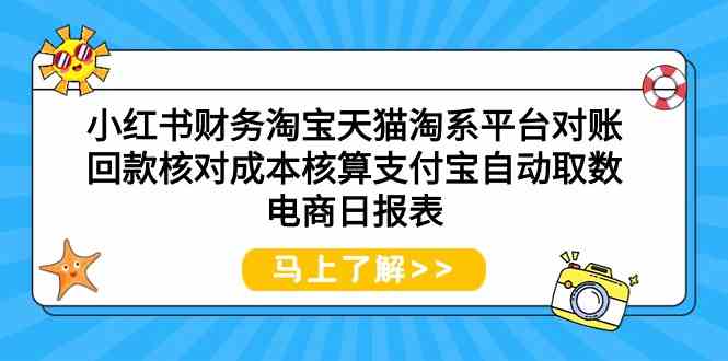 小红书财务淘宝天猫淘系平台对账回款核对成本核算支付宝自动取数电商日报表睿集资源栈-网赚项目-副业赚钱-互联网创业-资源整合睿集资源栈