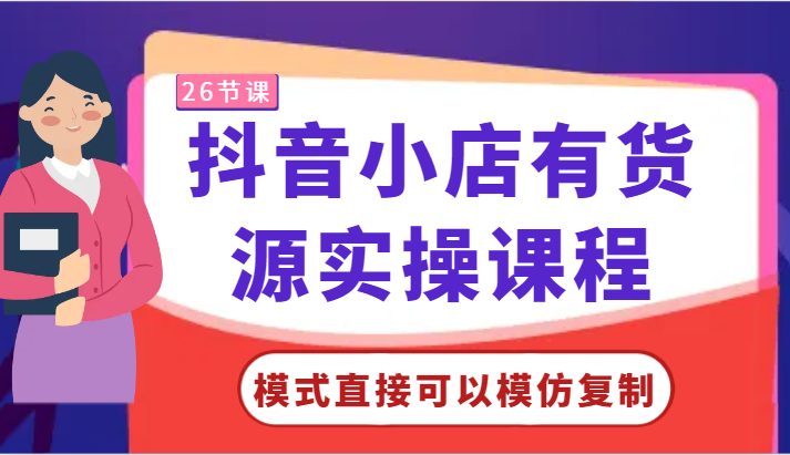 抖音小店有货源实操课程-模式直接可以模仿复制，零基础跟着学就可以了！睿集资源栈-网赚项目-副业赚钱-互联网创业-资源整合睿集资源栈