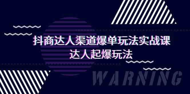 抖商达人渠道爆单玩法实操课，达人起爆玩法（29节课睿集资源栈-网赚项目-副业赚钱-互联网创业-资源整合睿集资源栈