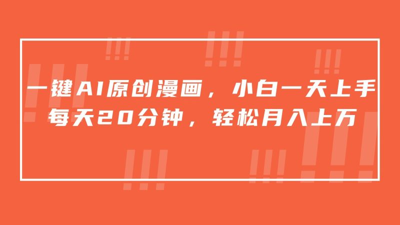 一键AI原创漫画，挂载小说推文，一天20分钟，小白一天上手，日入500+睿集资源栈-网赚项目-副业赚钱-互联网创业-资源整合睿集资源栈