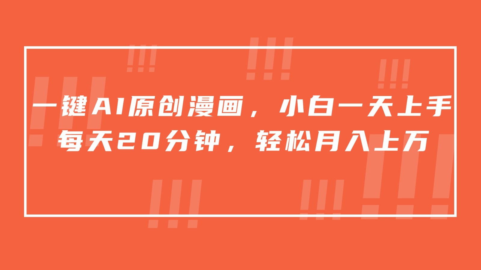 一键AI原创漫画，挂载小说推文，一天20分钟，小白一天上手，日入500+睿集资源栈-网赚项目-副业赚钱-互联网创业-资源整合睿集资源栈