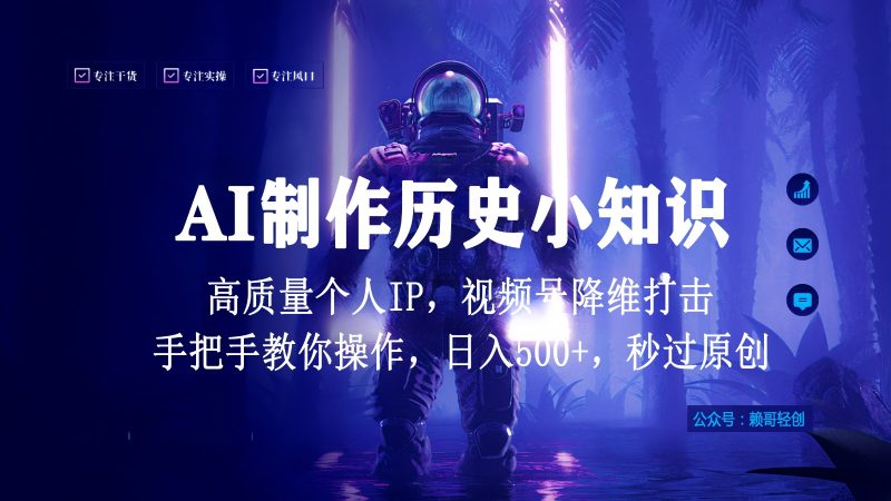 视频号AI制作历史小知识，日入1000+，高质量原创个人ip，秒过原创，降维打击！睿集资源栈-网赚项目-副业赚钱-互联网创业-资源整合睿集资源栈