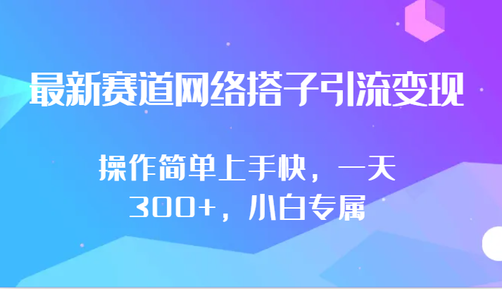 最新赛道网络搭子引流变现!!操作简单上手快，一天300+，小白专属睿集资源栈-网赚项目-副业赚钱-互联网创业-资源整合睿集资源栈