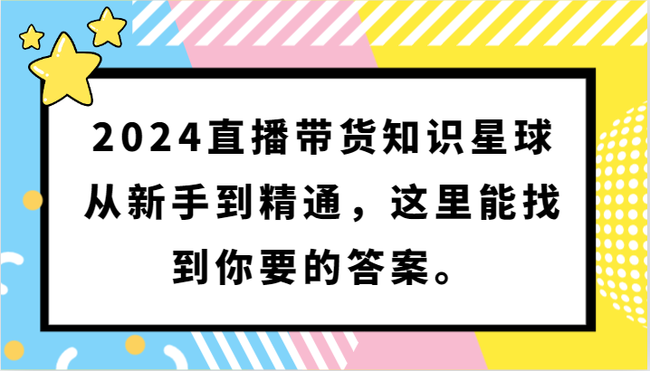 2024直播带货知识星球,从新手到精通,这里能找到你要的答案。睿集资源栈-网赚项目-副业赚钱-互联网创业-资源整合睿集资源栈