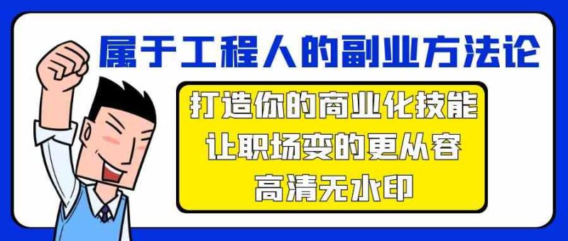 属于工程人副业方法论，打造你的商业化技能，让职场变的更从容睿集资源栈-网赚项目-副业赚钱-互联网创业-资源整合睿集资源栈