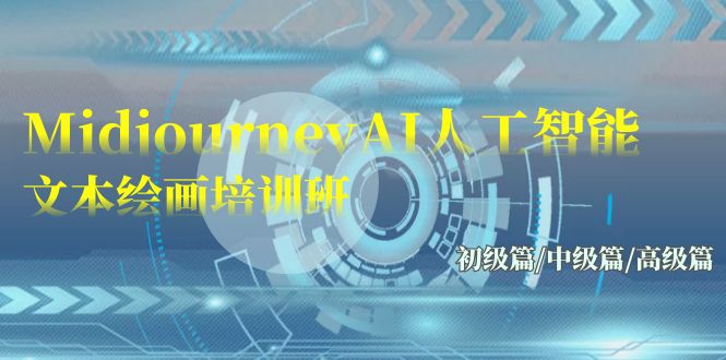 Midjourney-AI人工智能 文本绘画培训班：初级篇/中级篇/高级篇（17节）睿集资源栈-网赚项目-副业赚钱-互联网创业-资源整合睿集资源栈