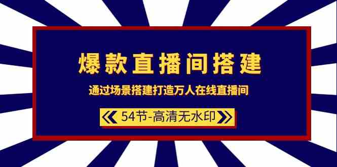 爆款直播间搭建：通过场景搭建打造万人在线直播间（54节）睿集资源栈-网赚项目-副业赚钱-互联网创业-资源整合睿集资源栈