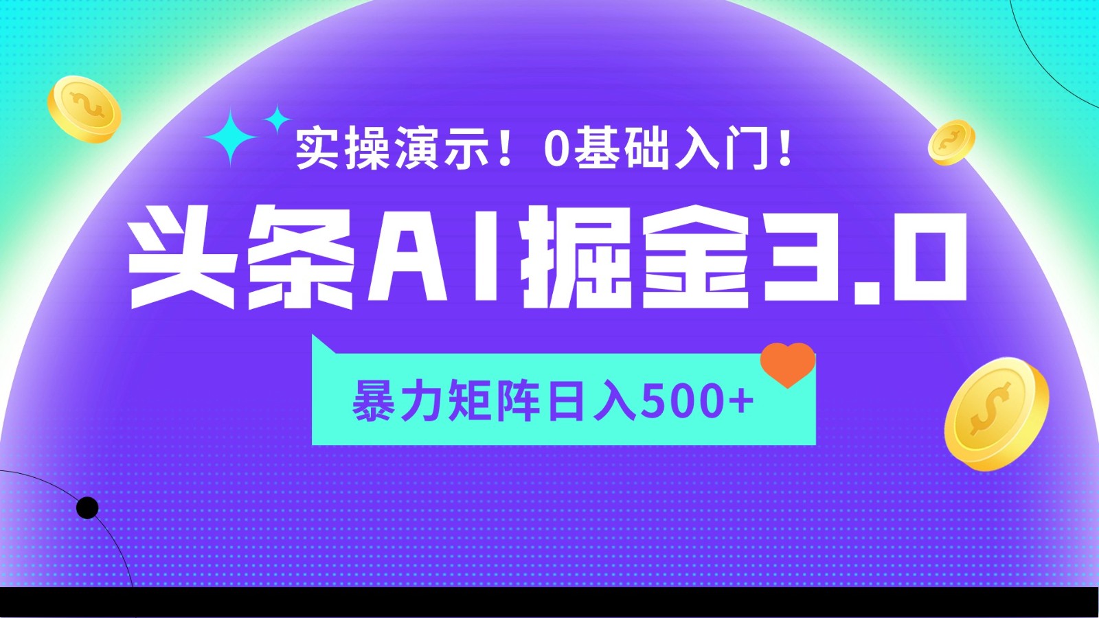 蓝海项目AI头条掘金3.0，矩阵玩法实操演示，轻松日入500+睿集资源栈-网赚项目-副业赚钱-互联网创业-资源整合睿集资源栈