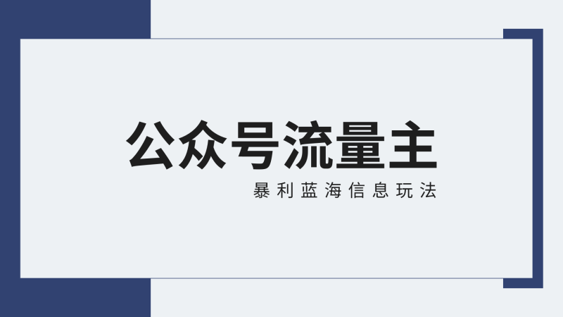 公众号流量主蓝海项目全新玩法攻略：30天收益42174元，送教程睿集资源栈-网赚项目-副业赚钱-互联网创业-资源整合睿集资源栈