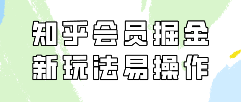 知乎会员掘金，新玩法易变现，新手也可日入300元！睿集资源栈-网赚项目-副业赚钱-互联网创业-资源整合睿集资源栈
