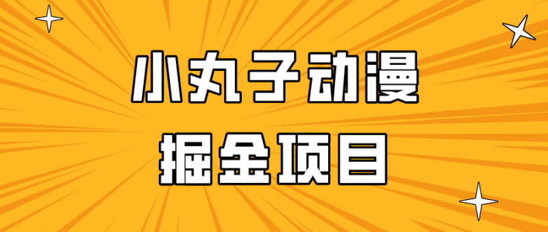 日入300的小丸子动漫掘金项目，简单好上手，适合所有朋友操作！睿集资源栈-网赚项目-副业赚钱-互联网创业-资源整合睿集资源栈