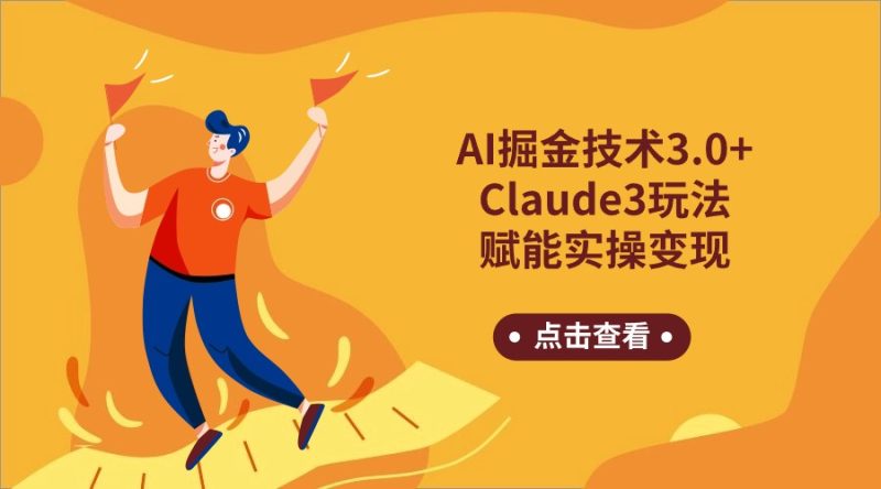 AI掘金技术3.0+Claude3赋能实操变现,日收1000+睿集资源栈-网赚项目-副业赚钱-互联网创业-资源整合睿集资源栈
