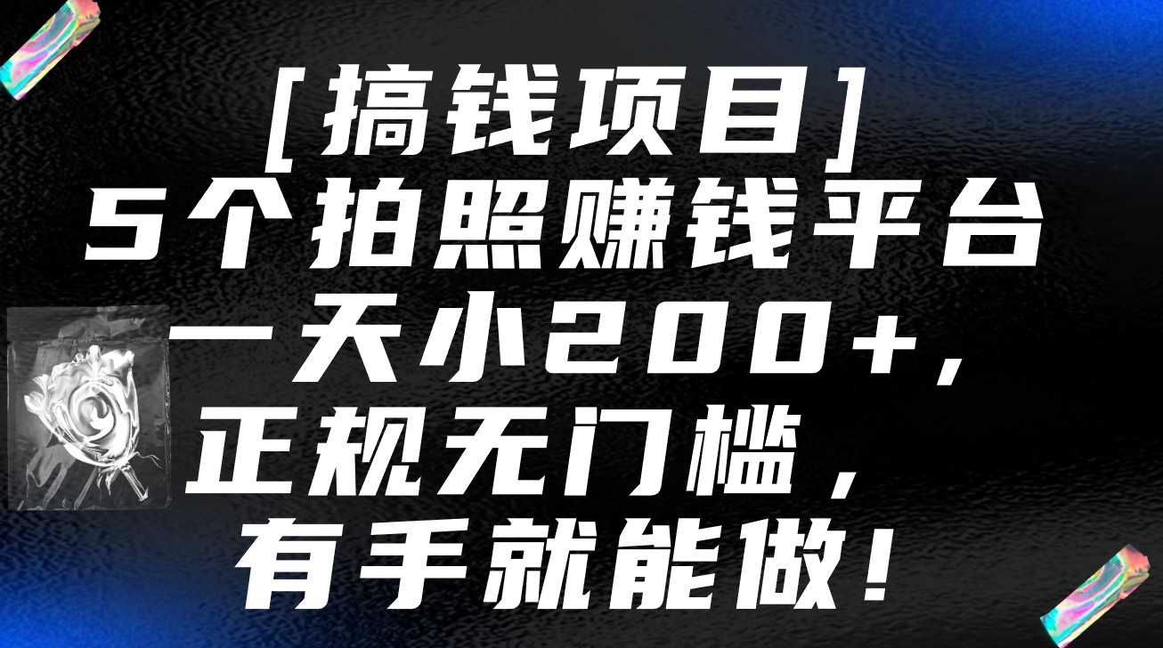 5个拍照赚钱平台，一天小200+，正规无门槛，有手就能做【保姆级教程】睿集资源栈-网赚项目-副业赚钱-互联网创业-资源整合睿集资源栈