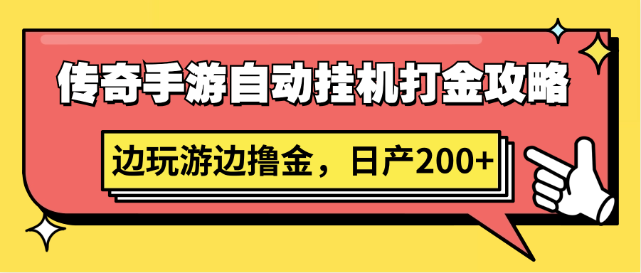 传奇手游自动挂机打金攻略，边玩游边撸金，日产200+睿集资源栈-网赚项目-副业赚钱-互联网创业-资源整合睿集资源栈