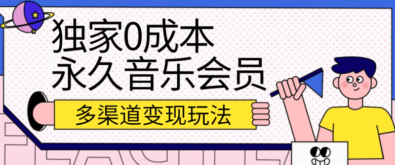 独家0成本永久音乐会员，多渠道变现玩法【实操教程】睿集资源栈-网赚项目-副业赚钱-互联网创业-资源整合睿集资源栈