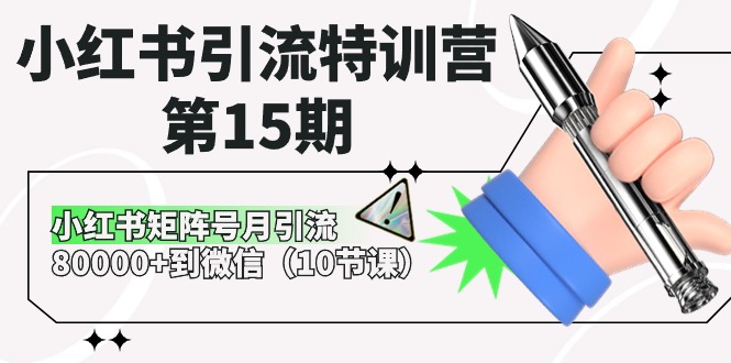 小红书引流特训营第15期，小红书矩阵号月引流80000+到微信（10节课）睿集资源栈-网赚项目-副业赚钱-互联网创业-资源整合睿集资源栈