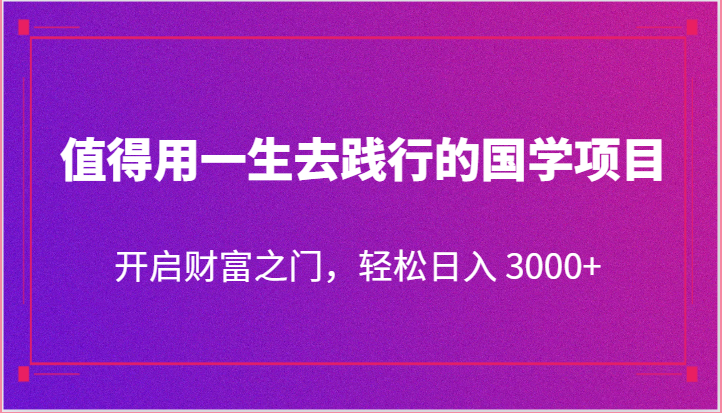 值得用一生去践行的国学项目，开启财富之门，轻松日入 3000+睿集资源栈-网赚项目-副业赚钱-互联网创业-资源整合睿集资源栈