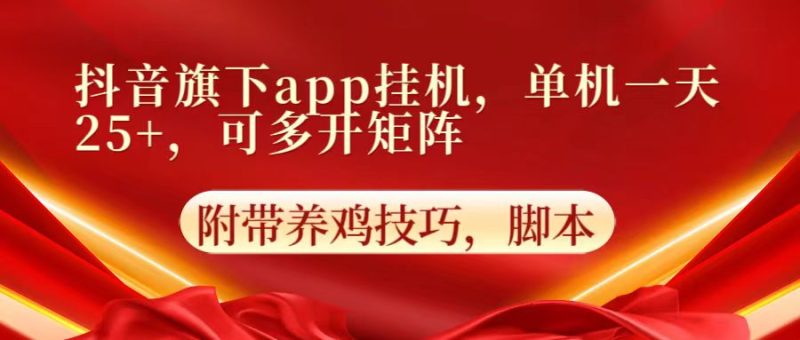 抖音旗下app自动挂机，单机一天收益25+，可多开矩阵睿集资源栈-网赚项目-副业赚钱-互联网创业-资源整合睿集资源栈