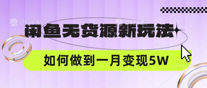 闲鱼无货源新玩法，中间商赚差价如何做到一个月变现5W睿集资源栈-网赚项目-副业赚钱-互联网创业-资源整合睿集资源栈