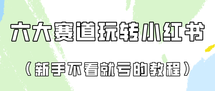 做一个长久接广的小红书广告账号（6个赛道实操解析！新人不看就亏的保姆级教程）睿集资源栈-网赚项目-副业赚钱-互联网创业-资源整合睿集资源栈