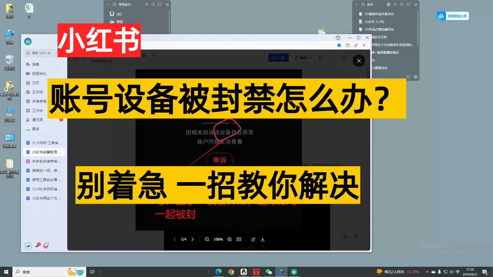 小红书账号设备封禁该如何解决，不用硬改 不用换设备保姆式教程睿集资源栈-网赚项目-副业赚钱-互联网创业-资源整合睿集资源栈