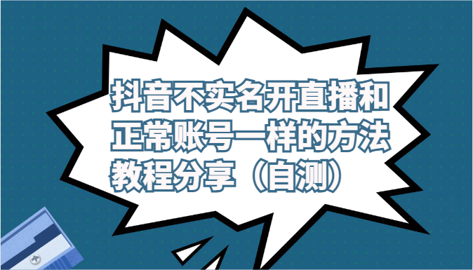 抖音不实名开直播和正常账号一样的方法教程和注意事项分享（自测）睿集资源栈-网赚项目-副业赚钱-互联网创业-资源整合睿集资源栈