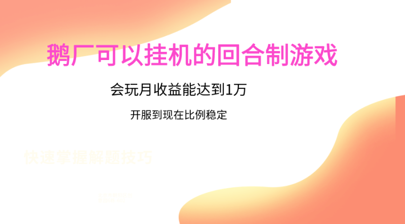 鹅厂的回合制游戏，会玩月收益能达到1万+，开服到现在比例稳定睿集资源栈-网赚项目-副业赚钱-互联网创业-资源整合睿集资源栈