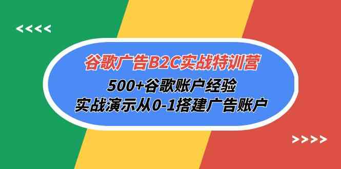 谷歌广告B2C实战特训营，500+谷歌账户经验，实战演示从0-1搭建广告账户睿集资源栈-网赚项目-副业赚钱-互联网创业-资源整合睿集资源栈