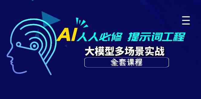 AI人人必修-提示词工程+大模型多场景实战（全套课程）睿集资源栈-网赚项目-副业赚钱-互联网创业-资源整合睿集资源栈