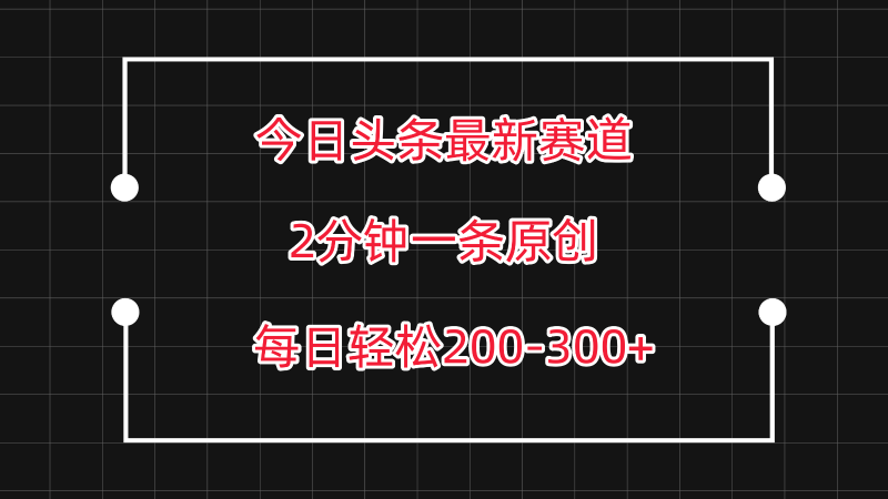 今日头条最新赛道玩法，复制粘贴每日两小时轻松200-300【附详细教程】睿集资源栈-网赚项目-副业赚钱-互联网创业-资源整合睿集资源栈