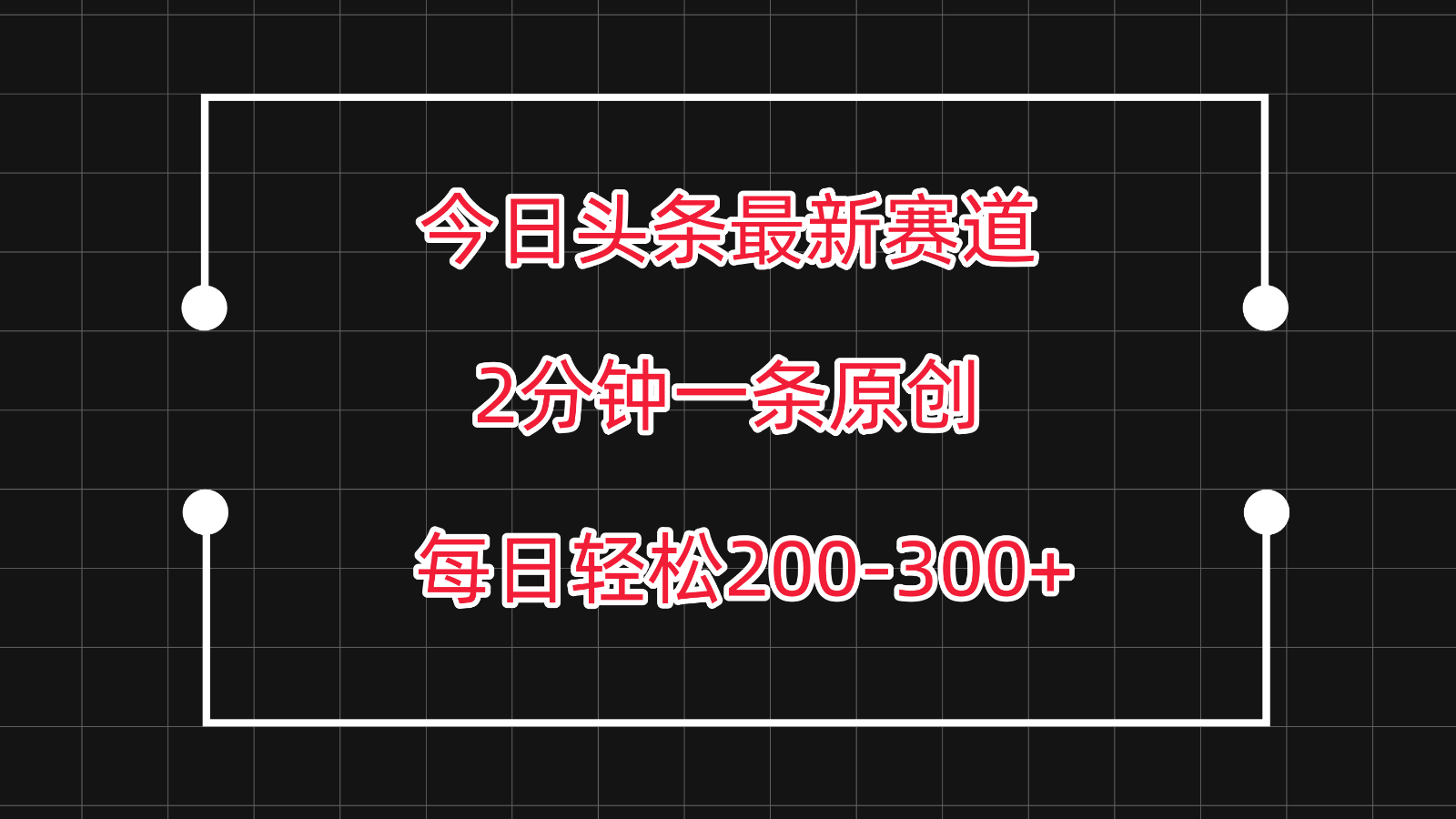 今日头条最新赛道玩法，复制粘贴每日两小时轻松200-300【附详细教程】睿集资源栈-网赚项目-副业赚钱-互联网创业-资源整合睿集资源栈