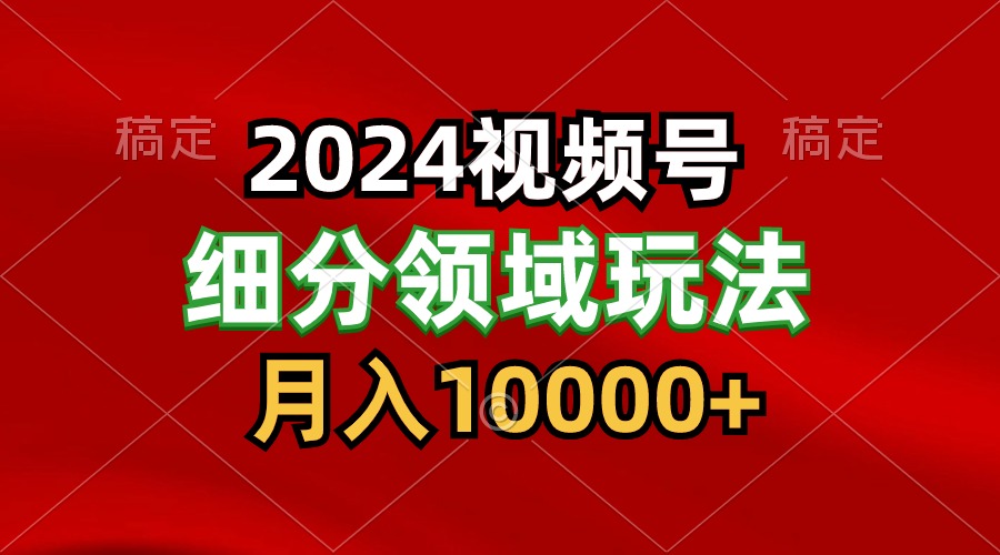 2024视频号分成计划细分领域玩法，每天5分钟，月入1W+睿集资源栈-网赚项目-副业赚钱-互联网创业-资源整合睿集资源栈