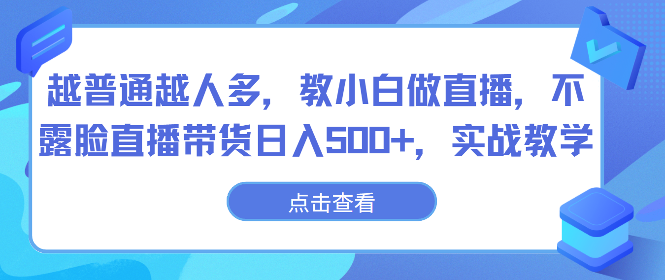 越普通越人多，教小白做直播，不露脸直播带货日入500+，实战教学睿集资源栈-网赚项目-副业赚钱-互联网创业-资源整合睿集资源栈
