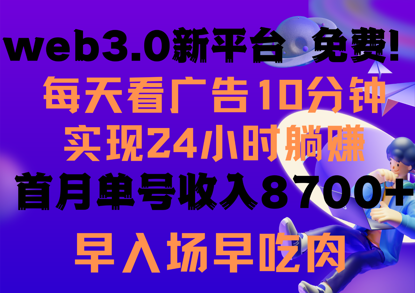 每天看6个广告，24小时无限翻倍躺赚，web3.0新平台！！免费玩！！早布局早收益睿集资源栈-网赚项目-副业赚钱-互联网创业-资源整合睿集资源栈