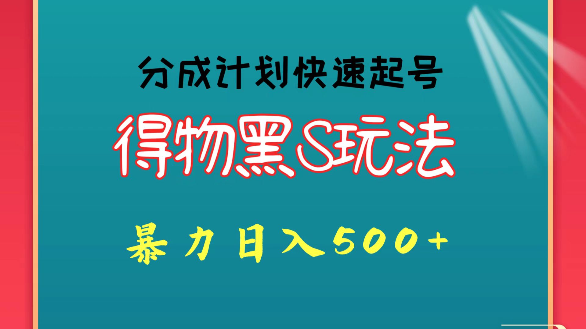 得物黑S玩法 分成计划起号迅速 暴力日入500+睿集资源栈-网赚项目-副业赚钱-互联网创业-资源整合睿集资源栈