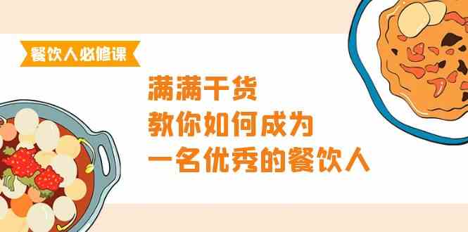 餐饮人必修课，满满干货，教你如何成为一名优秀的餐饮人（47节课）睿集资源栈-网赚项目-副业赚钱-互联网创业-资源整合睿集资源栈