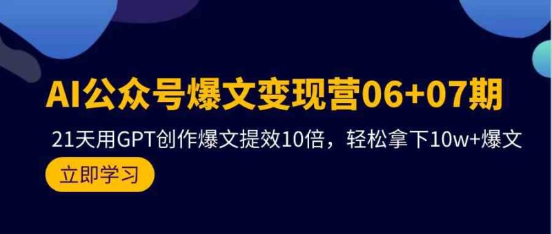 AI公众号爆文变现营07期,用GPT创作爆文提效10倍,轻松拿下10w+爆文睿集资源栈-网赚项目-副业赚钱-互联网创业-资源整合睿集资源栈