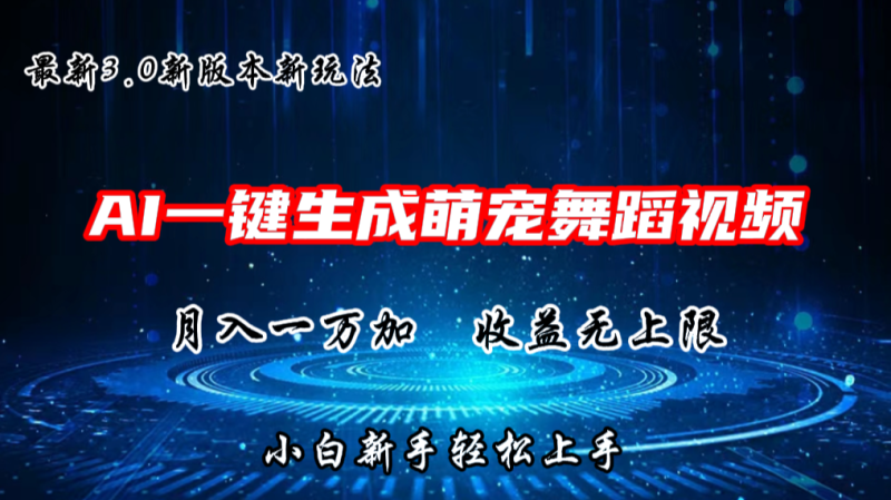AI一键生成萌宠热门舞蹈，3.0抖音视频号新玩法，轻松月入1W+，收益无上限睿集资源栈-网赚项目-副业赚钱-互联网创业-资源整合睿集资源栈
