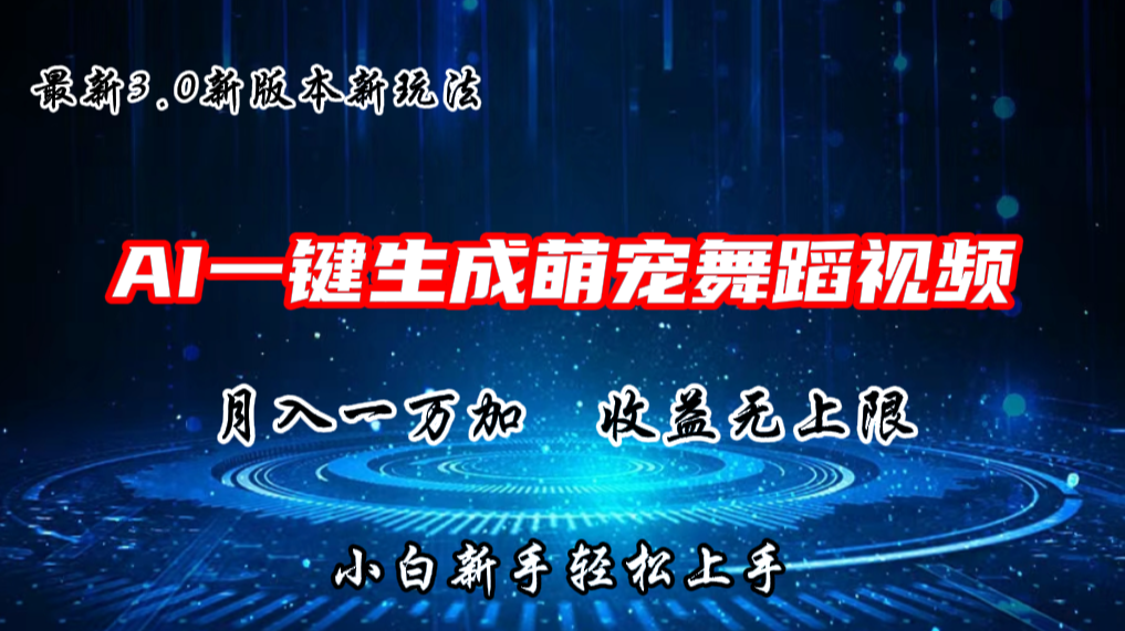 AI一键生成萌宠热门舞蹈，3.0抖音视频号新玩法，轻松月入1W+，收益无上限睿集资源栈-网赚项目-副业赚钱-互联网创业-资源整合睿集资源栈