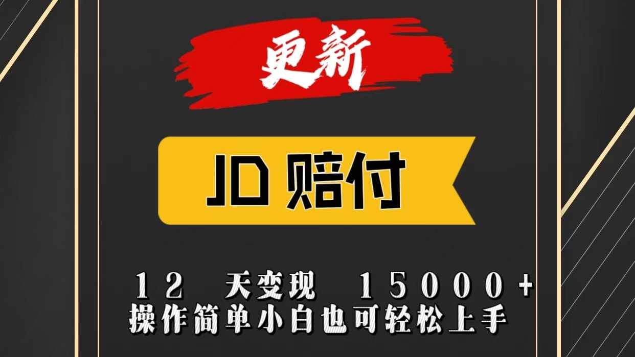 JD暴力掘金12天变现15000+操作简单小白也可轻松上手睿集资源栈-网赚项目-副业赚钱-互联网创业-资源整合睿集资源栈